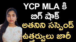 |#ap Big shock for YCP MLA, orders issued suspending him |#realfacts Bhargavi |
