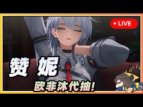【鳴潮】🔴 終於等到贊妮🔥 光噪隊T0大C來啦！歐非沐代抽直播