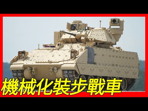 波斯灣戰爭比M1艾布蘭主力戰車擊毀的伊拉克戰車與裝甲車的數量多，以美國陸軍五星上將奧馬爾·布雷德利為名，由BAE系統陸地與軍備公司製造，M2布雷德利裝步戰車（M2/M2A0）