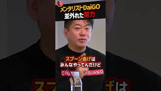 【堀江貴文】メンタリストDaiGoが有名になるためにした並外れた努力【フォーク曲げ ホリエモン NewsPicks 切り抜き】#Shorts