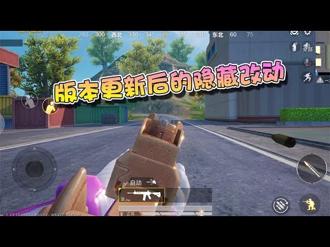 蓝少和平精英：新版本更新后必须要知道的隐藏改动，否则落地成盒