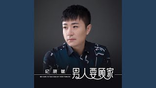男人要顾家
