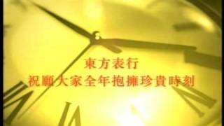 東方表行2010賀年廣告 - 年初二