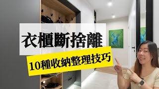【衣櫃整理】衣服太多如何整理收納？10種高效收納技巧！換季衣櫥、小空間收納都適用｜衣櫃斷捨離