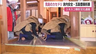 ユネスコ無形文化遺産 伝統行事「見島のカセドリ」家内安全や五穀豊穣を祈願【佐賀県】 (23/02/13 12:00)
