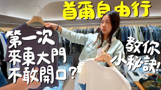 首爾自由行 東大門深夜血拼攻略？教你小撇步一個人也能開心買！男裝女裝 耳環飾品包包一條龍！新村超強奶油排骨？廣藏市場棉被一條街？最新開幕星巴克？韓國潮流大爆買～｜波妞食境秀