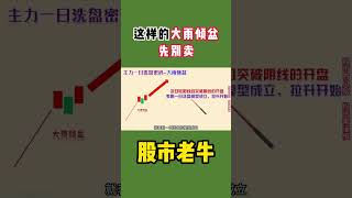 【K线形态】这样的大雨倾盆，先别卖  #shorts   #k线形态  #k线图实战