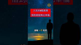 人生的6個真理，悟到就能無比幸福！