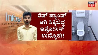 Infosys Employee Arrest | ಮಹಿಳೆಯರ ಟಾಯ್ಲೆಟ್‌ನಲ್ಲಿ ಕ್ಯಾಮರಾ ಇಟ್ಟ ಕೀಚಕ! | Ladies Video Shoot