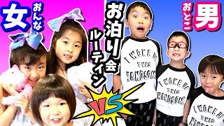 お泊り会 な1日😴 ルーティン😎 女子 VS 男子 💃🕺 夏休み旅行 おとまりパーティー🎉 ガールズ VS ボーイズ