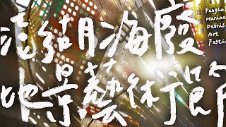 2022澎湖海廢地景藝術節3分鐘精華影片 Penghu Marine Debris Arts Festival 2022 - 3 MIN