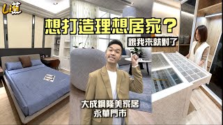 【實景家居裝潢體驗】想打造理想居家，快來大成鋼隆美家居尋找靈感！FT. @Crazybnn0705
