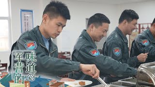战斗机飞行员都吃啥？探访东部战区“空勤灶” 这里号称解放军伙食最高标准！“莜面鱼鱼”吃出战斗力 家乡菜为你“量身打造”！「军营的味道」20230819 | 军迷天下
