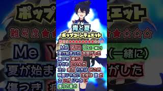 【高難易度Ver.】『青と夏』ポップコーンデュエット！ #青と夏  #ポップコーンデュエット 　#popcornduet   #shorts