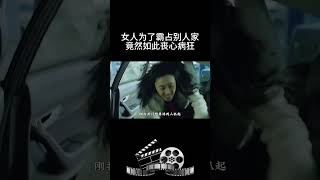 女人为了霸占别人家竟然如此丧心病狂 #影视 #影视解说 #影视推荐 #movie