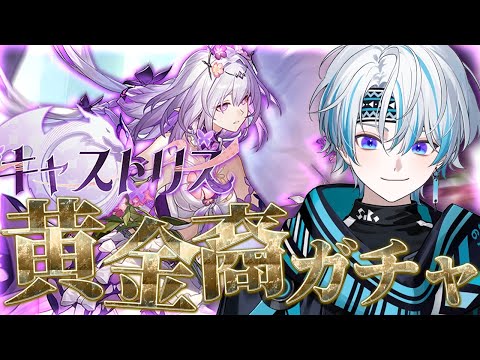 【 崩壊：スターレイル 】キャストリスに触れたらこの時間でしたガチャ、略してキャストリスガチャ【 シロー。 】