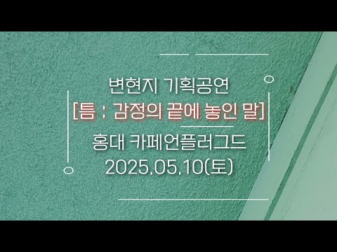 변현지 01. 사일런트 [틈：감정의 끝에 놓인 말] 홍대 카페언플러그드 2025.05.10(토)