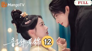 【韶華若錦】第12集 | 嬌美小王妃食魚過敏，冰山王爺誤闖關親挑魚刺！｜宋威龍X包上恩