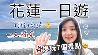 包吃又包車！跟團去『花蓮一日遊』竟然不用200元🔥七星潭月牙灣｜太魯閣｜新城老街｜花蓮景點