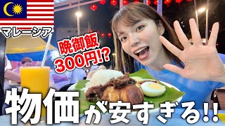 【感動】日本から片道1万円台で行けるマレーシアの物価が安くて観光が楽しすぎた‼️