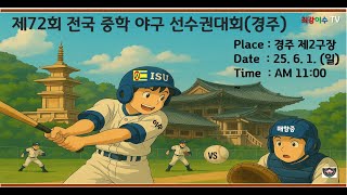 제72회 전국중학야구선수권대회 이수중 VS 매향중 [F조]
