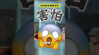 【成功的交易者】優秀的交易者，怎麼恐懼與克服？