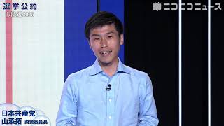 【参院選2025 選挙公約】日本共産党 山添拓 政策委員長がプレゼン（主催：ニコニコ）