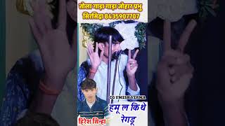 HIRESH SINHA COMEDY।। हमू ल कईथे रेगडू।।hamu la kithe regdu।। हिरेश सिन्हा।। #hireshsinha #comedy