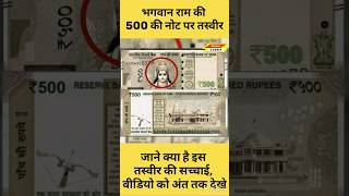 Ayodhya Ram Mandir के नोट जारी करेगा RBI? जानें इस 500 Viral Note फोटो की सच्चाई #shorts #viral