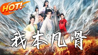 《我本凡骨》第1~76集【高清完结合集】丨#穿越 #修仙 #搞笑 #逆袭 #玄幻 #drama #短剧 #重生 #短劇 #都市 #爱情 #盛世短剧