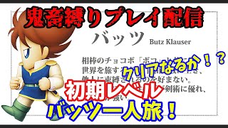 【FF5】最終回 エクスデス戦！バッツ一人旅+初期レベル攻略！レトロゲーム実況／Vtuber】