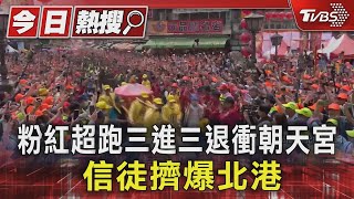 進喔! 粉紅超跑三進三退衝朝天宮 信徒擠爆北港｜TVBS新聞 @TVBSNEWS01