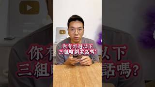 你有打過這三組暗網電話嗎☎️最後真的打通了..😨😱 #都市傳說 #暗網 #暗網電話 #推薦 #日常 #姐弟 #fyp #foryou #viral