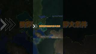 重大宣布！俄开出停战条件，乌不入约五地归俄，乌克兰能同意吗？ #地理知识 #三维地理世界 #通过地图看世界 #乌克兰 #停战