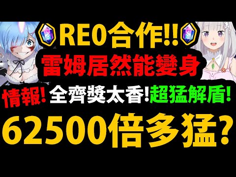 【阿紅神魔】Re:0合作😱『破62500倍有多猛？』🔥居然有鬼化雷姆🔥變身有多猛？👉全齊獎超猛解盾！8位石抽卡完整分析！💥這次合作誠意滿滿💥【愛蜜莉雅/鬼化雷姆/拉姆】【Re:從零開始的異世界生活】