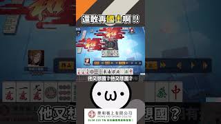 還敢再國士啊 !!【星野Poteto | 牌譜鑑賞】#日麻 #日本麻將 #雀魂 #shorts