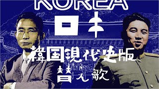 【替え歌】ロキ/みきとP【現代韓国史版】/로키　대한민국의 역사