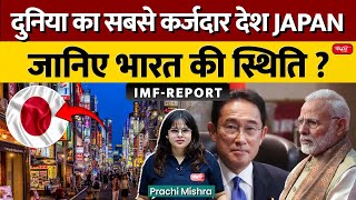 IMF Report : Developed Countries Have the Highest Debt Levels | Know the Situation of India? | UPSC