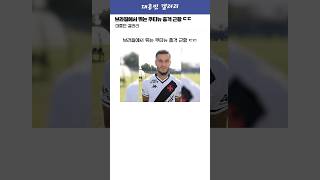 브라질에서 뛰고있는 쿠티뉴 살벌한 근황 ㄷㄷ