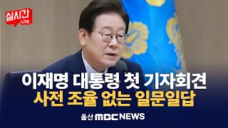 이재명 대통령, 오늘 오전 10시 첫 기자회견… “국민 질문에 겸허히 답할 것”