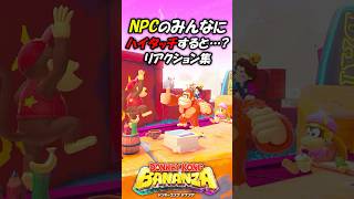 【ネタバレ注意】NPCのハイタッチのリアクションがかわいすぎる！【ドンキーコングバナンザ】