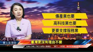 賴清德總統腹背受敵，國際局勢反共護台一片大好，國內卻被不及格的內閣耽誤。勞動部更誇張地延長移工在台灣轉出的期限，「超前部署」台灣工廠大量歇業時裁掉移工。｜2025.8.3【非童凡響】