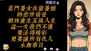 豪门养女与童养媳的悲惨前世，姐妹重生，互换人生，这一次，我们不仅要活得精彩，更要让所有仇人，永无宁日！