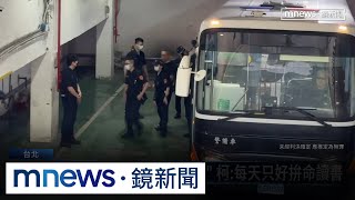 京華城案再開延押庭！柯轟檢唾面自乾　嗆「押我1人就好」｜#鏡新聞
