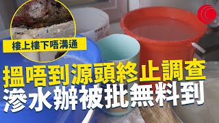 一線搜查｜搵唔到源頭終止調查 滲水辦被批無料到 樓上樓下唔溝通 滲水問題有排搞｜691集｜有線新聞 宋熙年 黃愷怡｜一線搜查｜HOYTV 77台
