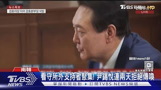 「羈押禁見」無法會愛妻! 尹錫悅關看守所 連兩天拒傳喚｜TVBS新聞