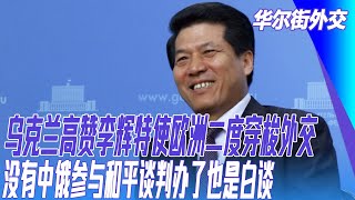 乌克兰高赞李辉特使欧洲二度穿梭外交，没有中俄参与和平谈判办了也是白谈｜#华尔街外交