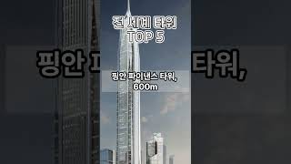 전 세계 타워 TOP 5