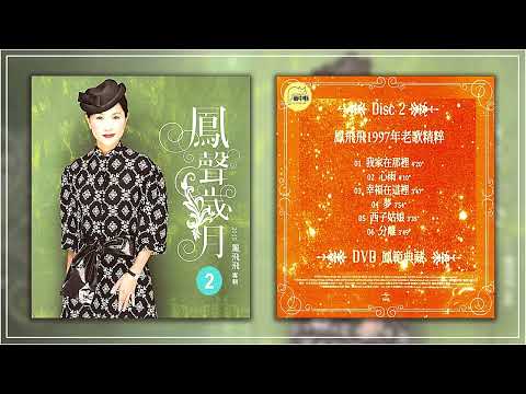 鳳飛飛 2015《凤声岁月 2》 [鳳飛飛1997年老歌精粹]