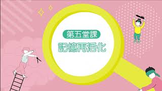 第五堂課 記憶再活化-【健腦工程：預防失智的12堂大腦建築課】